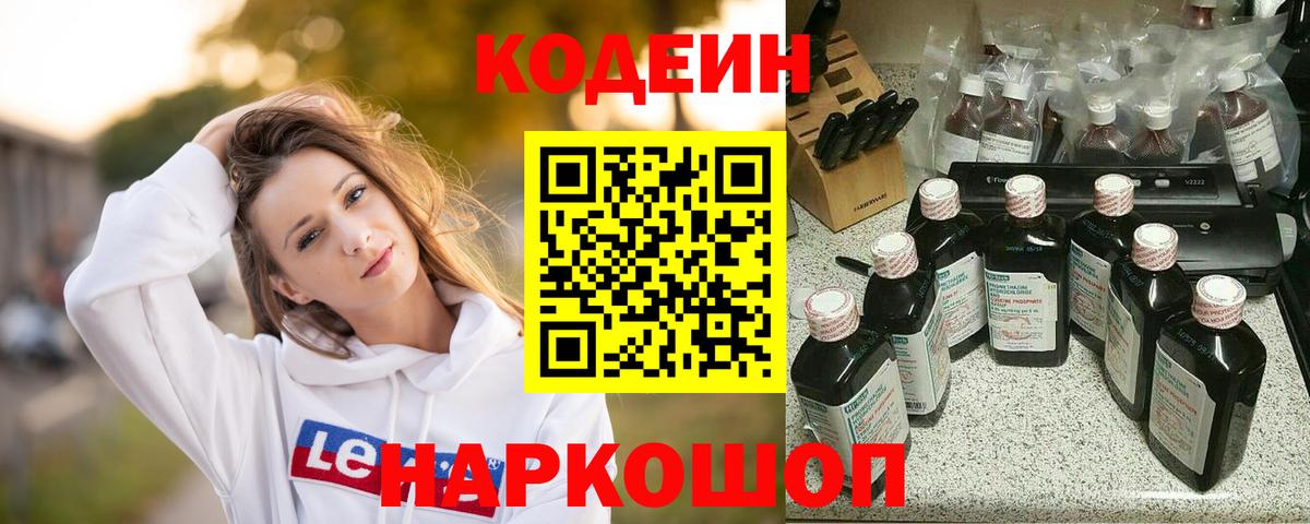Кодеиновый сироп Lean напиток Lean (лин)  Вход с VPN  Codein Purple Drank  Балашиха 